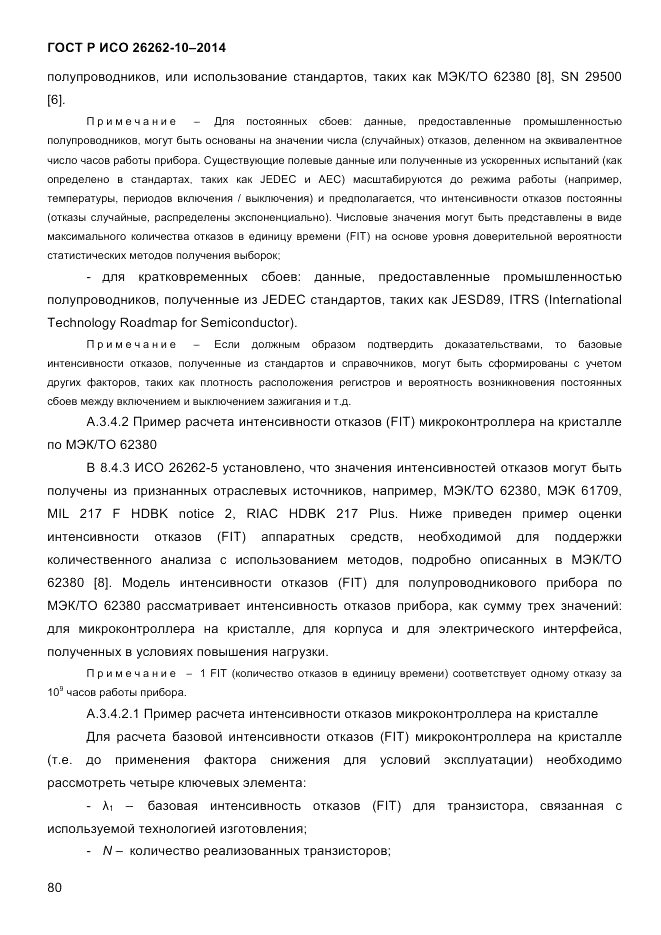 ГОСТ Р ИСО 26262-10-2014, страница 86