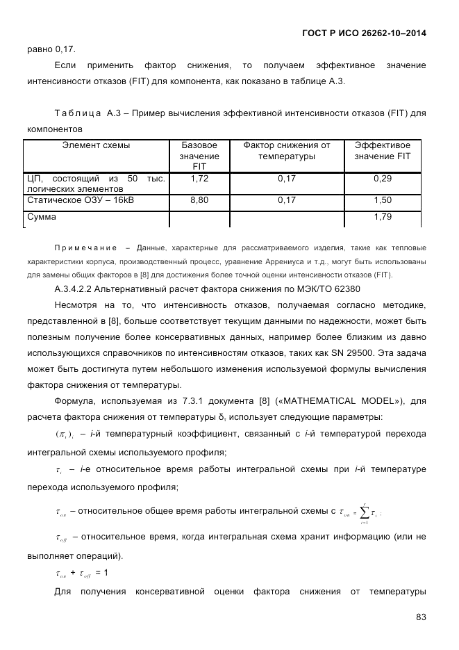 ГОСТ Р ИСО 26262-10-2014, страница 89