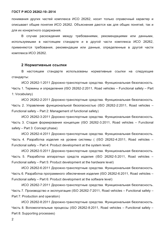 ГОСТ Р ИСО 26262-10-2014, страница 9