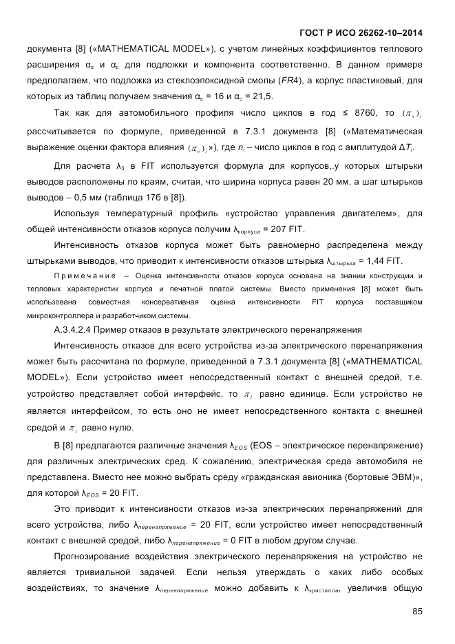 ГОСТ Р ИСО 26262-10-2014, страница 91