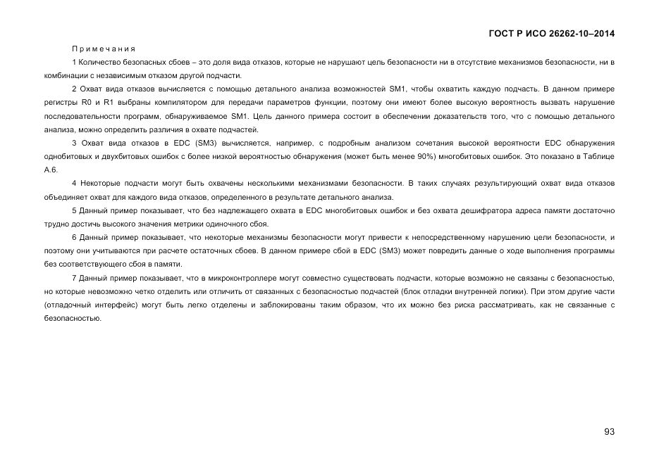 ГОСТ Р ИСО 26262-10-2014, страница 99