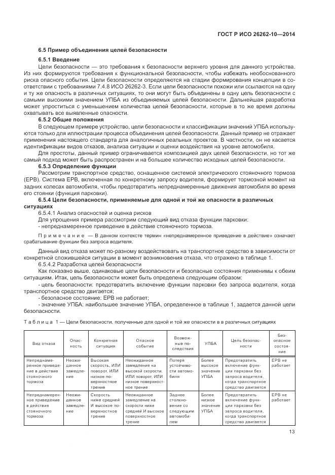 ГОСТ Р ИСО 26262-10-2014, страница 19