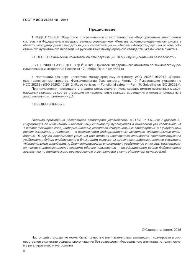 ГОСТ Р ИСО 26262-10-2014, страница 2