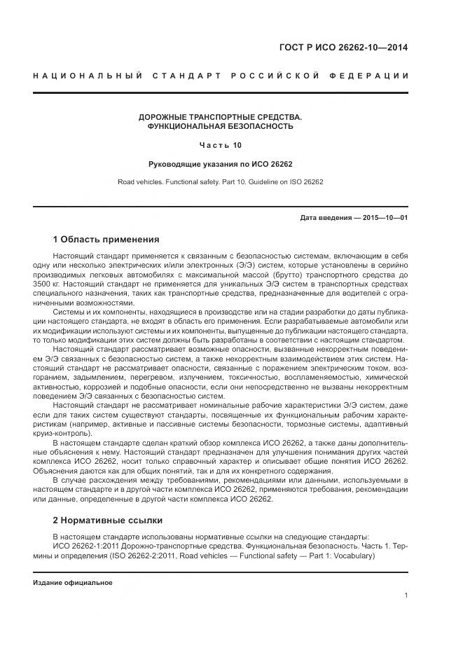 ГОСТ Р ИСО 26262-10-2014, страница 7