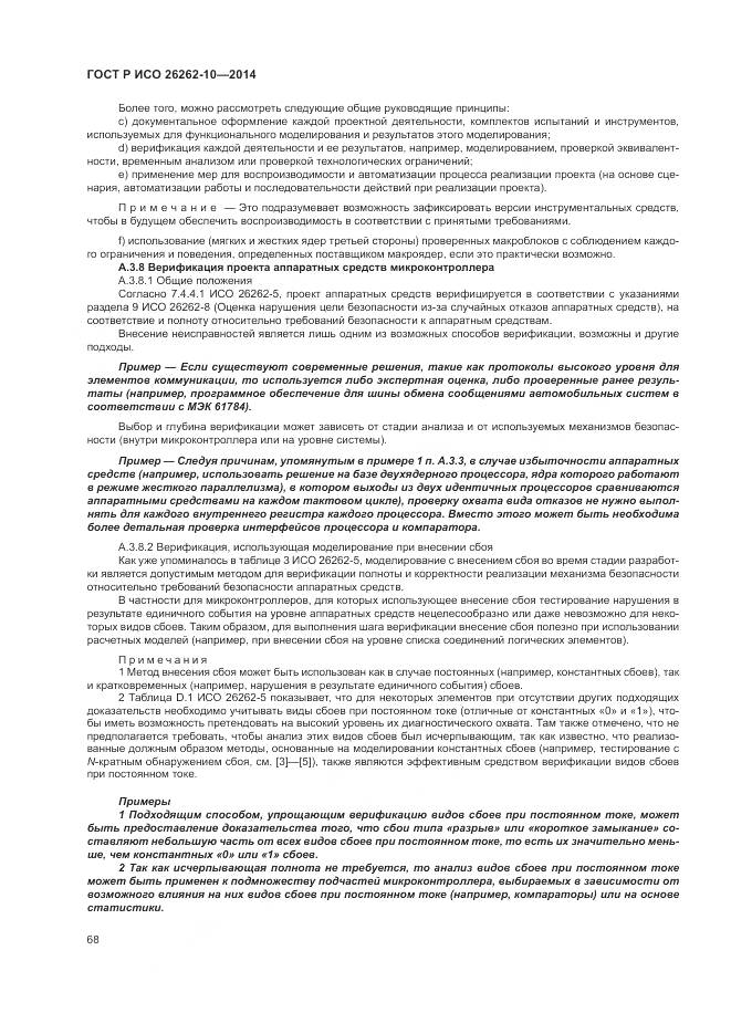 ГОСТ Р ИСО 26262-10-2014, страница 74
