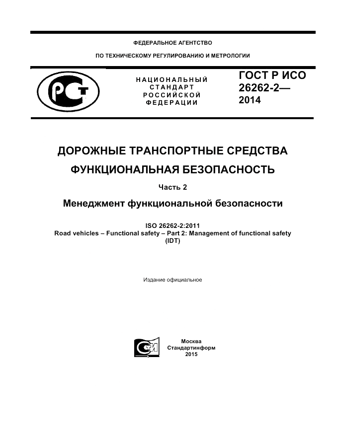 ГОСТ Р ИСО 26262-2-2014, страница 1