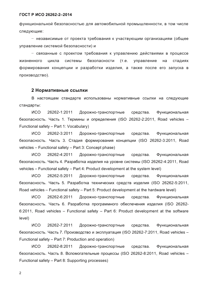 ГОСТ Р ИСО 26262-2-2014, страница 10