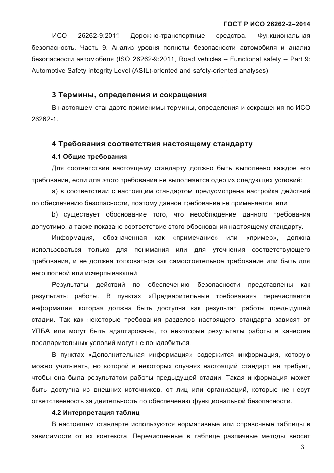 ГОСТ Р ИСО 26262-2-2014, страница 11