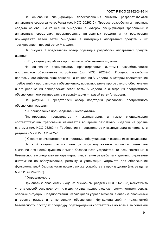 ГОСТ Р ИСО 26262-2-2014, страница 17