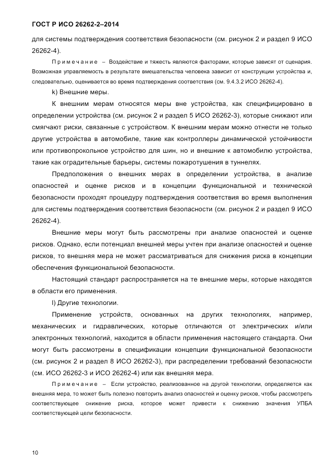 ГОСТ Р ИСО 26262-2-2014, страница 18