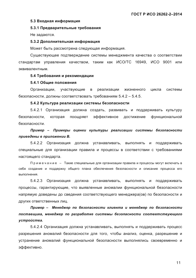 ГОСТ Р ИСО 26262-2-2014, страница 19