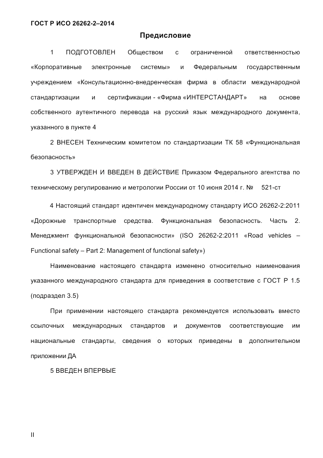 ГОСТ Р ИСО 26262-2-2014, страница 2