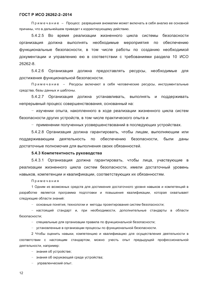 ГОСТ Р ИСО 26262-2-2014, страница 20