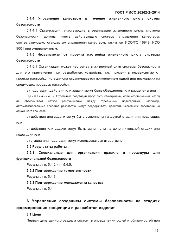 ГОСТ Р ИСО 26262-2-2014, страница 21