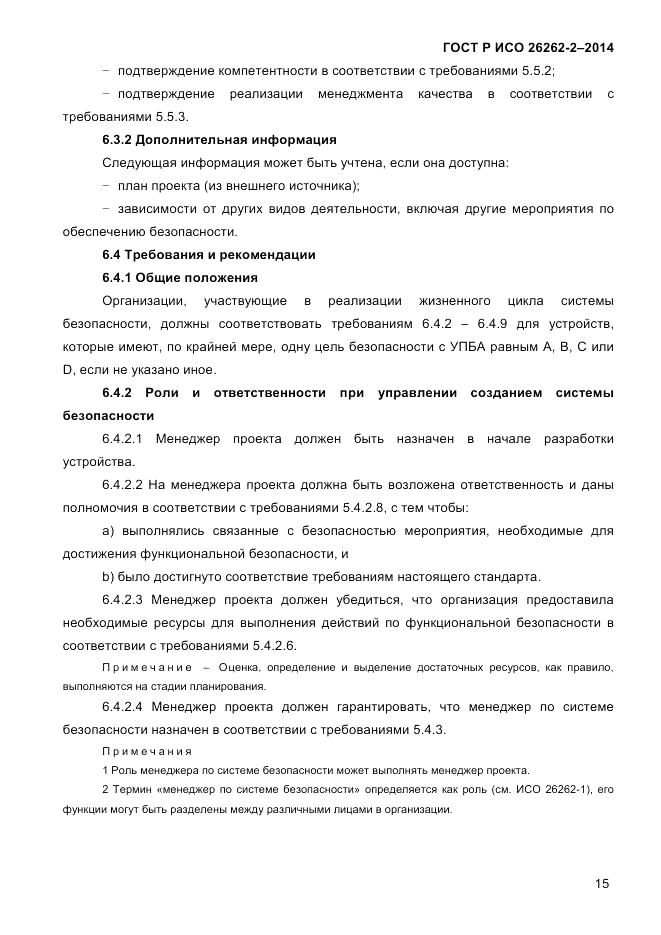 ГОСТ Р ИСО 26262-2-2014, страница 23