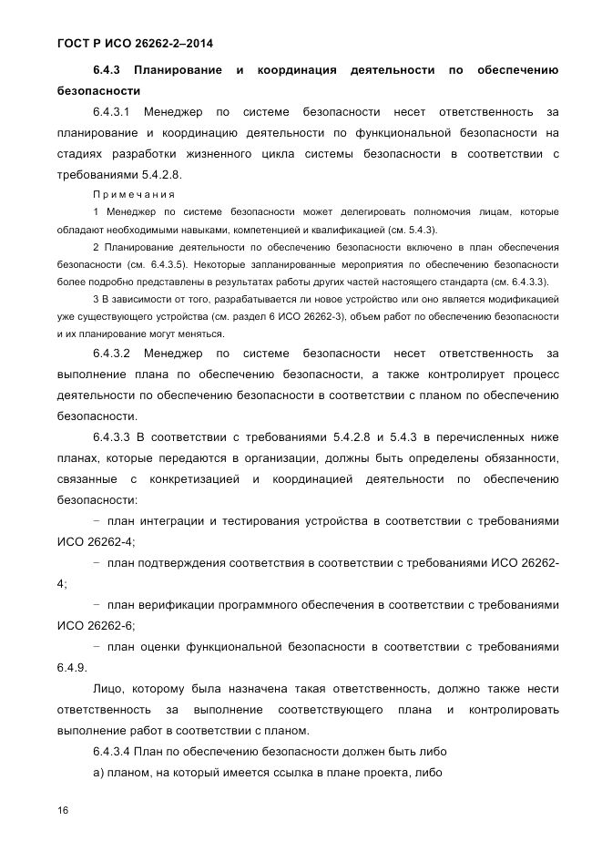ГОСТ Р ИСО 26262-2-2014, страница 24
