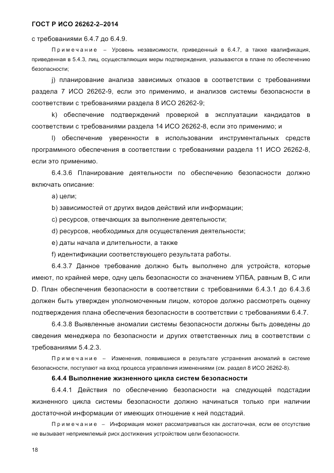 ГОСТ Р ИСО 26262-2-2014, страница 26