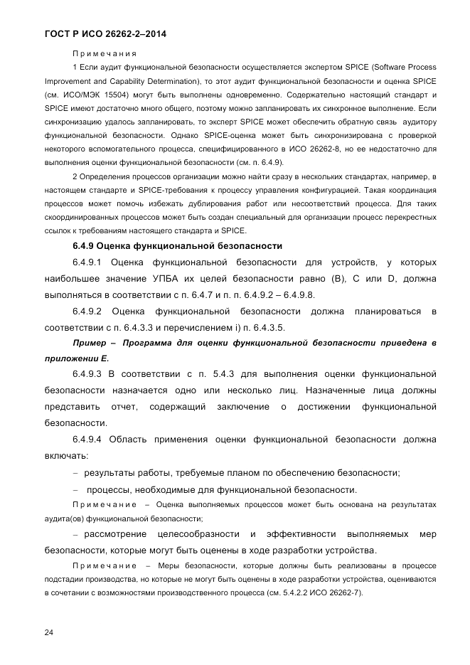 ГОСТ Р ИСО 26262-2-2014, страница 32