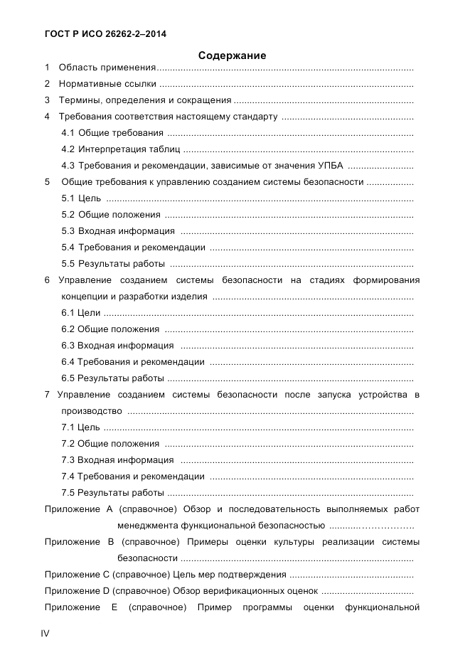 ГОСТ Р ИСО 26262-2-2014, страница 4