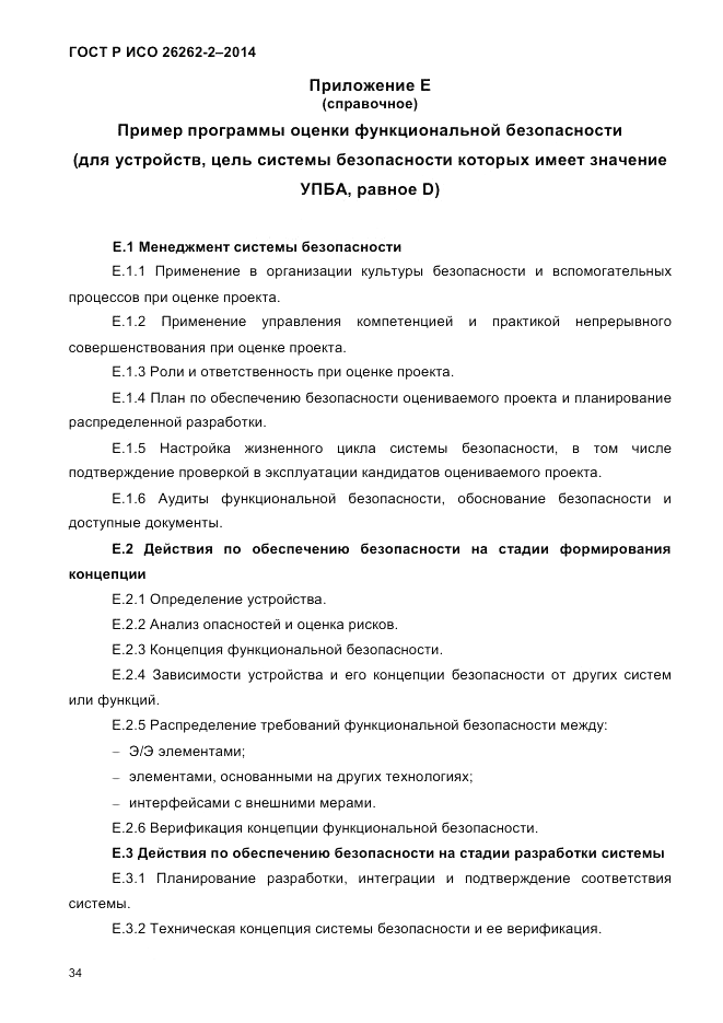 ГОСТ Р ИСО 26262-2-2014, страница 42