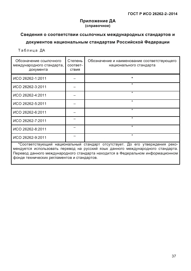 ГОСТ Р ИСО 26262-2-2014, страница 45