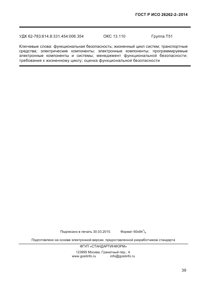 ГОСТ Р ИСО 26262-2-2014, страница 47