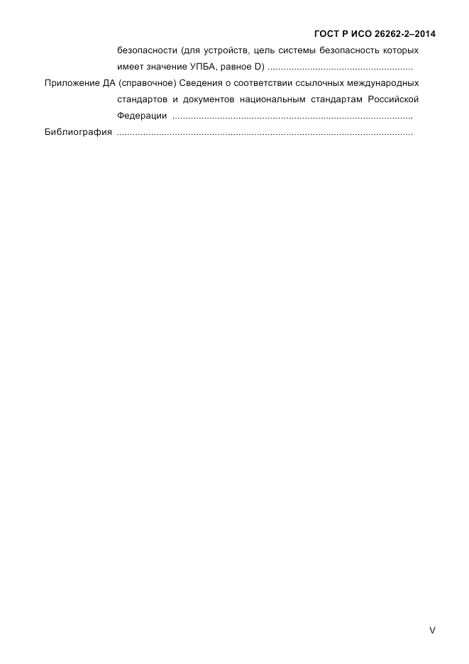 ГОСТ Р ИСО 26262-2-2014, страница 5