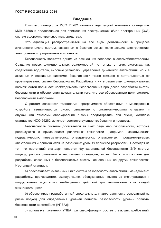 ГОСТ Р ИСО 26262-2-2014, страница 6