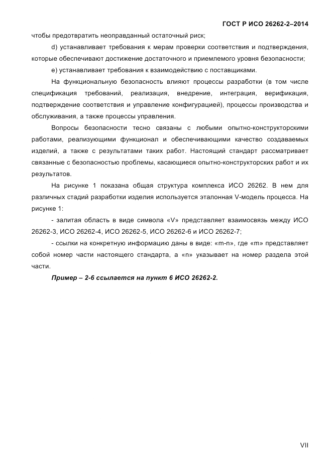 ГОСТ Р ИСО 26262-2-2014, страница 7