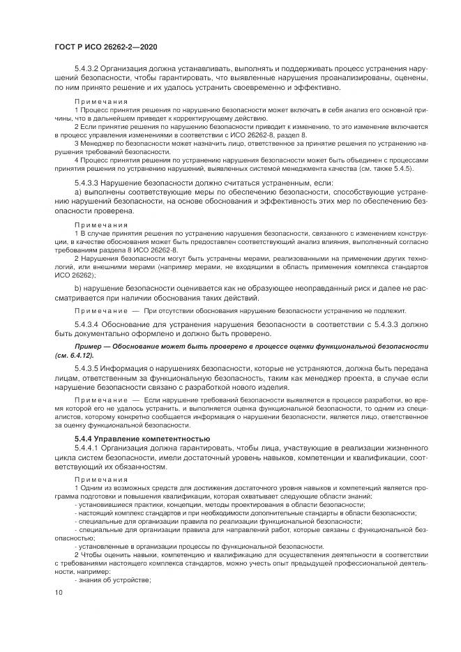 ГОСТ Р ИСО 26262-2-2020, страница 16