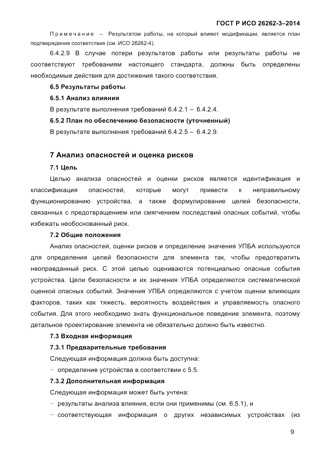 ГОСТ Р ИСО 26262-3-2014, страница 17