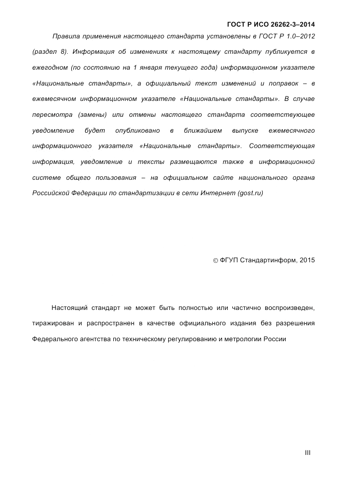 ГОСТ Р ИСО 26262-3-2014, страница 3