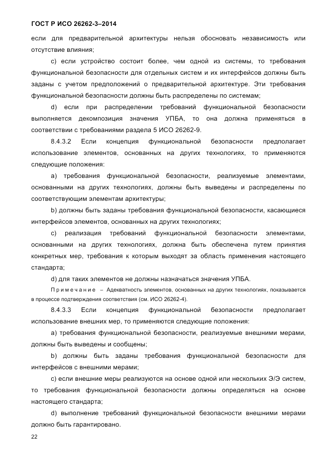 ГОСТ Р ИСО 26262-3-2014, страница 30