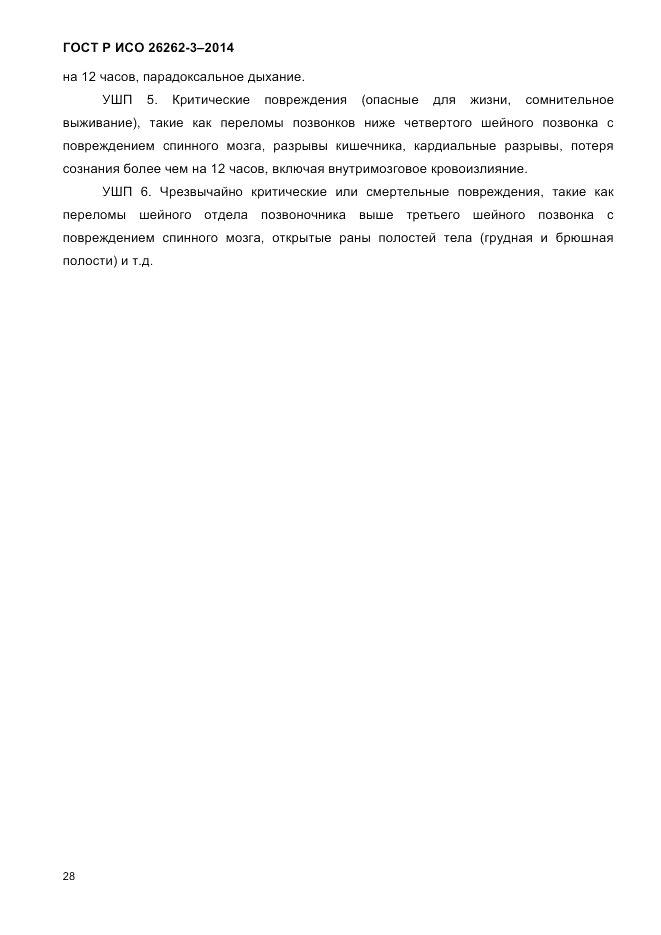 ГОСТ Р ИСО 26262-3-2014, страница 36