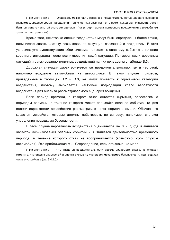 ГОСТ Р ИСО 26262-3-2014, страница 39