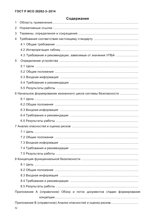 ГОСТ Р ИСО 26262-3-2014, страница 4