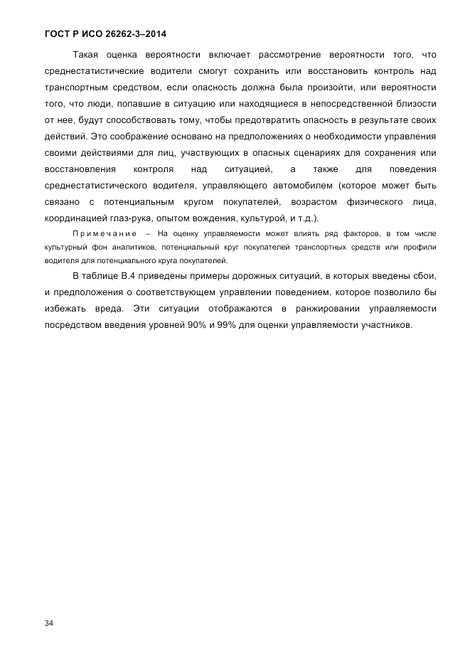 ГОСТ Р ИСО 26262-3-2014, страница 42