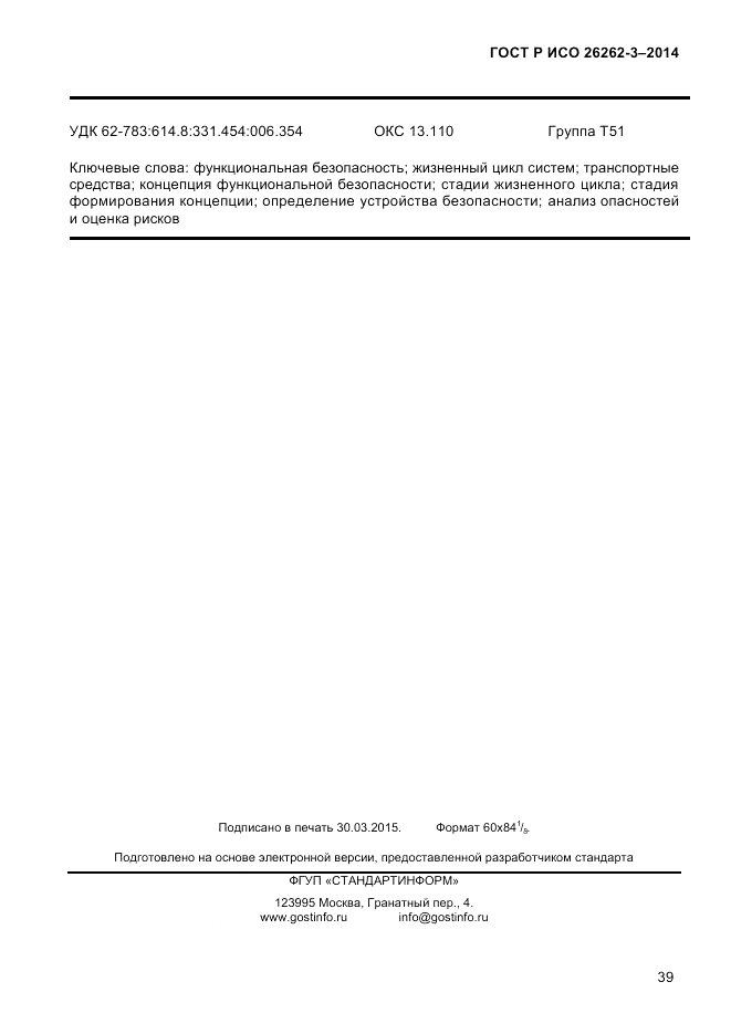 ГОСТ Р ИСО 26262-3-2014, страница 47
