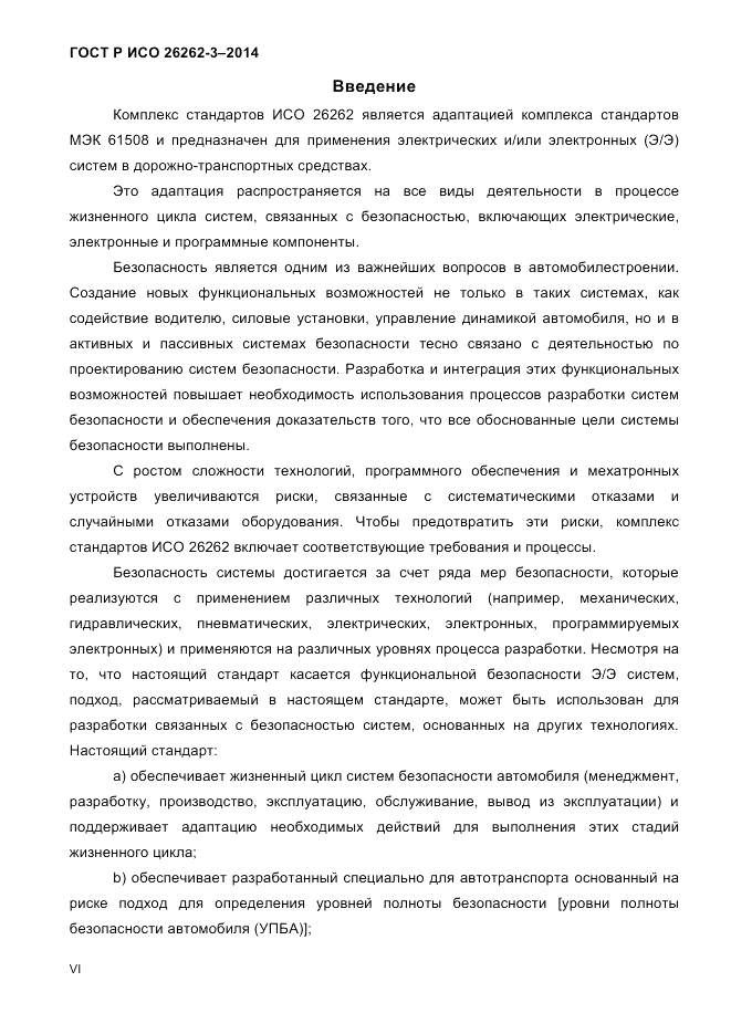ГОСТ Р ИСО 26262-3-2014, страница 6