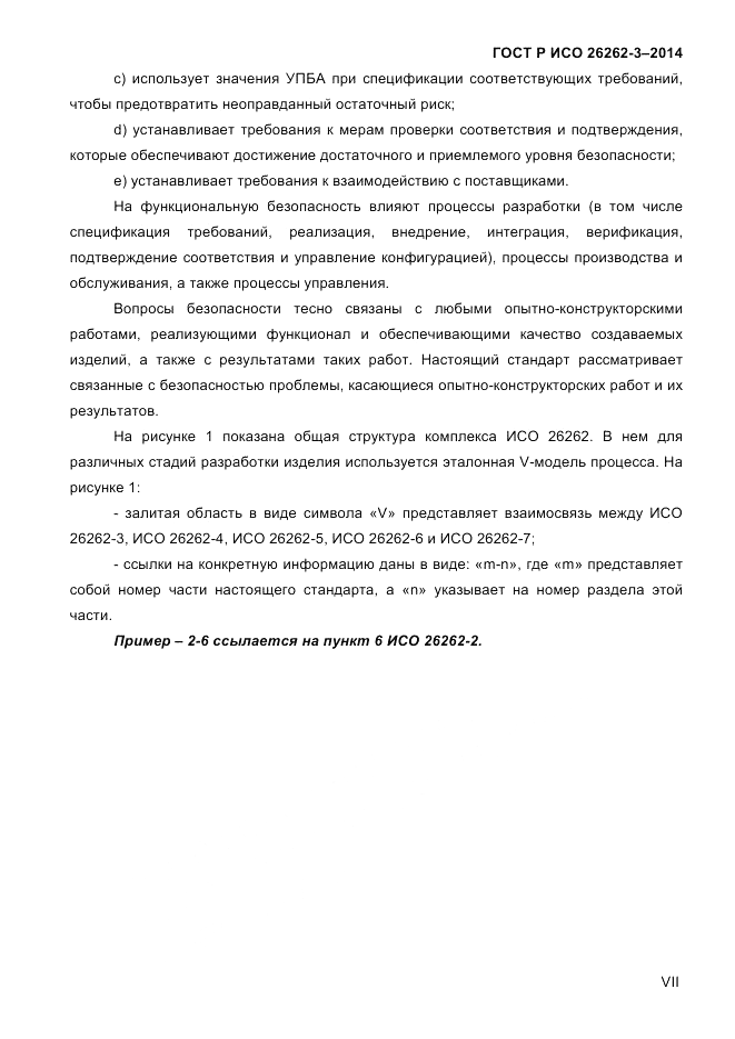 ГОСТ Р ИСО 26262-3-2014, страница 7