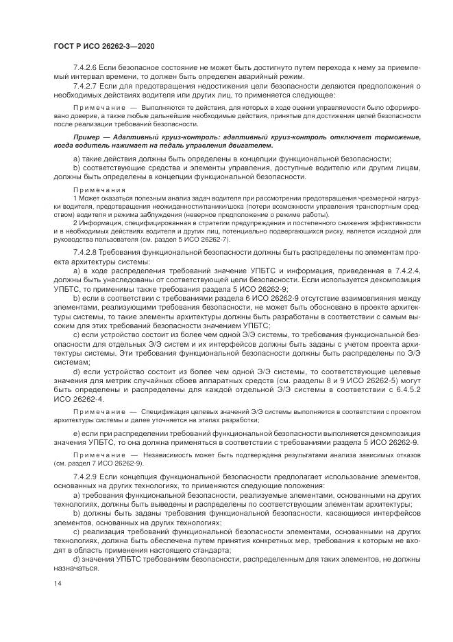 ГОСТ Р ИСО 26262-3-2020, страница 20