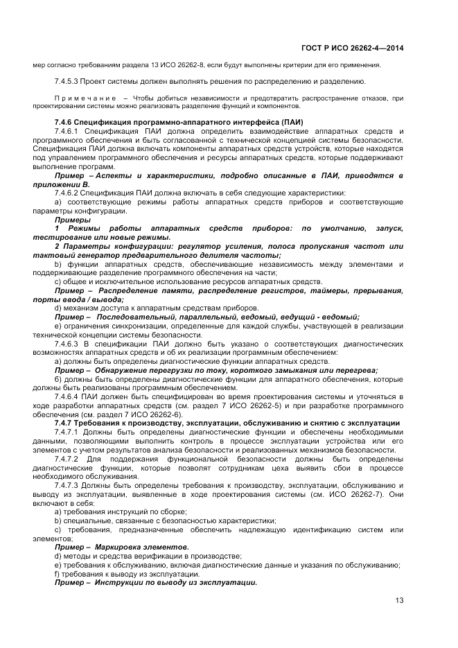 ГОСТ Р ИСО 26262-4-2014, страница 17