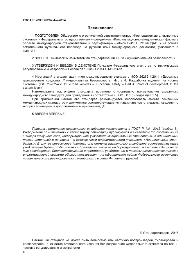 ГОСТ Р ИСО 26262-4-2014, страница 2