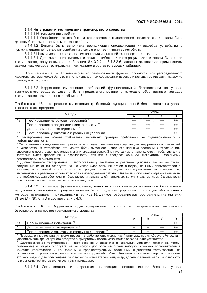 ГОСТ Р ИСО 26262-4-2014, страница 25
