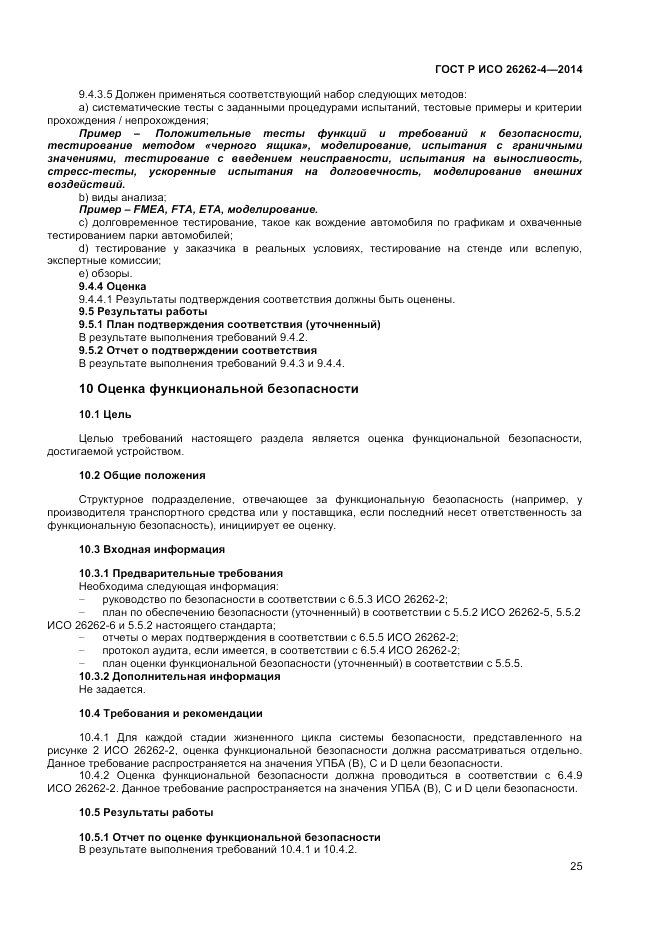 ГОСТ Р ИСО 26262-4-2014, страница 29