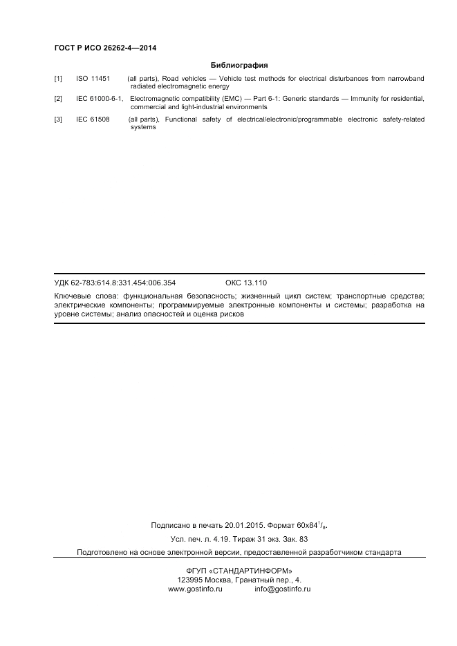 ГОСТ Р ИСО 26262-4-2014, страница 36