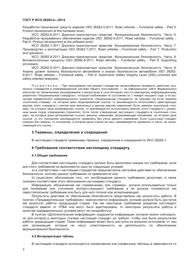 ГОСТ Р ИСО 26262-4-2014, страница 6