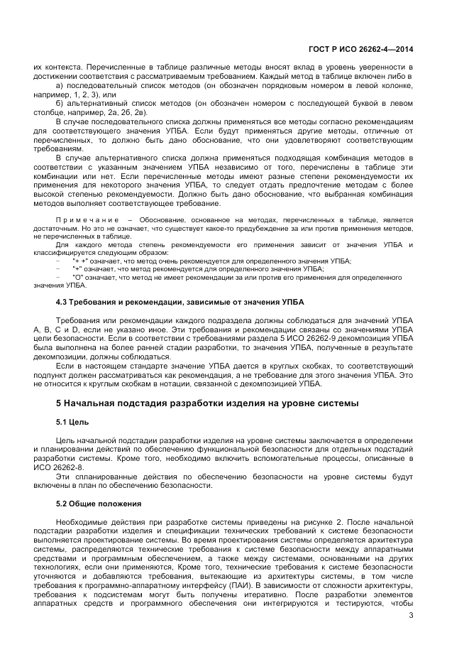ГОСТ Р ИСО 26262-4-2014, страница 7