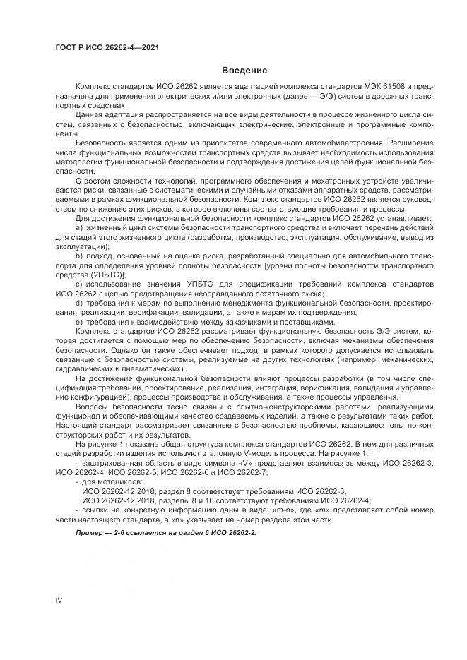 ГОСТ Р ИСО 26262-4-2021, страница 4