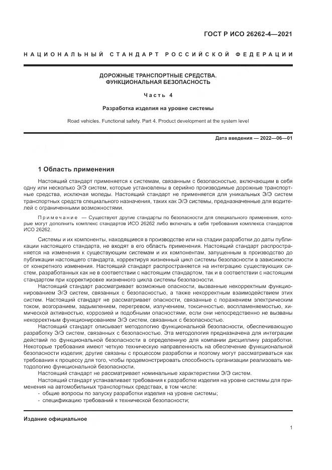 ГОСТ Р ИСО 26262-4-2021, страница 7